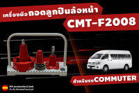 JS1 เครื่องมือถอดลูกปืนล้อหน้า CMT-F2008 สำหรับรถตู้ Commuter ปี 2005-2019