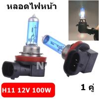 หลอดไฟหน้ารถยนต์  H11 12V 100W (2หลอด)