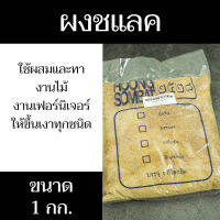 ผงชแลค ทาไม้ ขนาด 1 กิโลกรัม