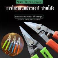 SKU29 กรรไกรตัดเหล็กอเนกประสงค์