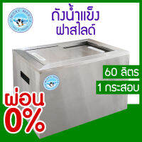 ถังน้ำแข็งสแตนเลสฝาสไลด์ รุ่น IBS-061 ความจุ 60 ลิตร ใส่น้ำแข็งได้ 1 กระสอบ