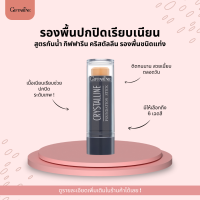 รองพื้นชนิดแท่ง สูตรกันน้ำ เน้นปกปิด แต่เนื้อบางเบา ไม่หนักหน้า กิฟฟารีน คริสตัลลีน