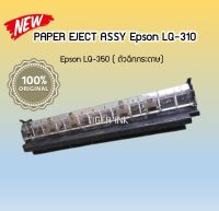 PAPER EJECT ASSY Epson LQ-310 Epson LQ-350 ( ตัวฉีกกระดาษ)