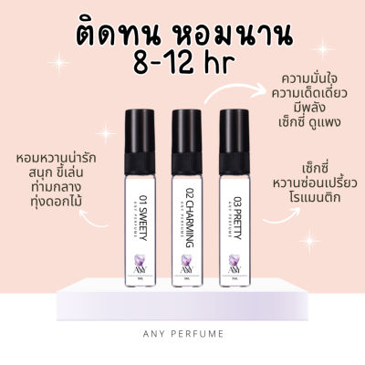 น้ำหอมติดทนนาน 8-12 hr. ANY Perfume (5ml)