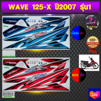 สติ๊กเกอร์ wave 125X ปี 2007 รุ่น 1 สติ๊กเกอร์มอไซค์ เวฟ 125x  ปี 2007 รุ่น 1 (สีสด สีสวย สีไม่ซีดจาง)