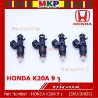 (ราคา /1 ชิ้น)***ราคาพิเศษ***หัวฉีดรถยนต์ หัวฉีด Honda K20A  9รู ปี08-13  หัวฉีดซิ่ง