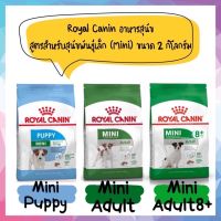 Royal Canin อาหารสุนัข สูตร Mini Puppy, Mini Adult และ Mini Adult 8+ ขนาด 2 kg