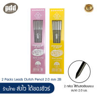 2 กล่อง ไส้ดินสอเขียนแบบ ขนาด 2.0 มม. 2B – 2 Packs Leads Clutch Pencil 2.0 mm 2B ไส้ดินสอ ไส้ดินสอ2B ดินสอเขียนแบบ