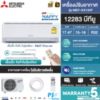 MITSUBISHI ELECTRIC ติดผนัง รุ่น MSY-KX13VF (HAPPY INVERTER) ขนาด 12,283 BTU เบอร์5 (R32) ปี2023 "ราคาไม่รวมติดตั้ง"