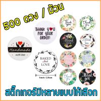 พร้อมส่ง✅ สติ๊กเกอร์ Thank You ขอบคุณลูกค้า 500 ดวง ‼️‼️ สำหรับติดกล่อง ขนม เบเกอรี่ เค้ก สินค้า Thank You For Your Order ! Stickers ดวงเล็ก กลาง ใหญ่ 1 1.5 2 นิ้ว