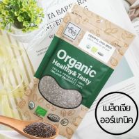 เมล็ดเจีย เมล็ดเชีย ออร์แกนิค 250G  Chia seeds โอเมก้าสูงกว่าปลา 8 เท่า ไฟเบอร์สูง