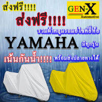 ผ้าคลุมรถyamahaมีทุกรุ่นส่งฟรีเน้นกันน้ำ