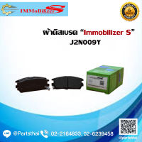 ผ้าดิสเบรคหลัง ยี่ห้อ Immobilizer S ใช้สำหรับรุ่นรถ ISUZU MU/Bighorn ปี 1998-2002 (J2N009Y)