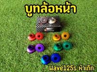 บูทล้อหน้าเวฟ 125s หัวเถิก ตรงรุ่น เบ้าเดิมๆ ใส่เเทนของเดิมได้เลย!