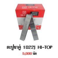 (Flash-Sale) ตะปูยิงแม็กลม แบบขาคู่ HI-TOP  1022J (บรรจุ 5,000 นัด) สุดฮอต!