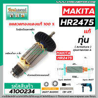 ทุ่นสว่านโรตารี่ MAKITA  (แท้)  รุ่น HR2475    ** อะไหล่แท้ ( Original Part ) **     #4100234