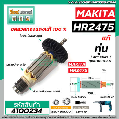 ทุ่นสว่านโรตารี่ MAKITA  (แท้)  รุ่น HR2475    ** อะไหล่แท้ ( Original Part ) **     #4100234