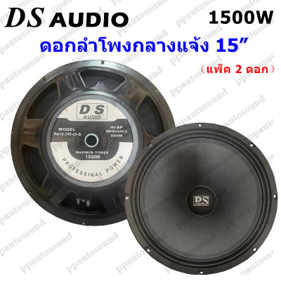 DS audio ดอกลำโพง 15  8OHM 1500W รุ่น PA15-OI-S(145) สำหรับ ลำโพงเครื่องเสียงบ้าน ตู้ลำโพงกลางแจ้ง (สีดำ) แพ็ค2ดอก