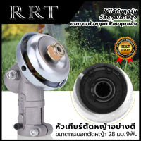 RRT หัวเกียร์ตัดหญ้าอย่างดี 9 ฟัน ขนาด28 มม. ให้กับรุ่น 411 และ รุ่นอื่นๆ ไม่ตรงปกยินดีคืนเงิน