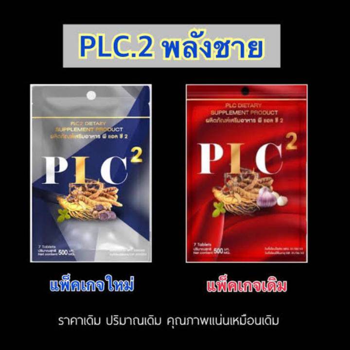 plc-2-พีแอลซี-2-ผลิตภัณฑ์อาหารเสริมเพื่อสุขภาพ-พีแอลซี-2-มี-ถั่งเช่า-กระชาย-โสม-น้ำผึ้ง-plc-1ห่อมี-7เม็ด-พลังชาย-plc-2-กดตามโปรโมชั่น
