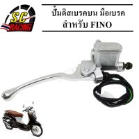 ปั้มหน้าFINO ปั้มดิสเบรคบนมือเบรค ปั้มบนเดิม สำหรับ FINO สีเงิน สินค้าคุณภาพ