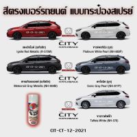 SAK สีสเปรย์ Station Paint 2K สีตรงเบอร์รถยนต์ HONDA THE HATCHBACK ขนาด 400 ml สีพ่นรถยนต์  Spray