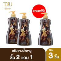 Tabu ตาบู ครีมอาบน้ำ ขนาด 500 ml ชุด 2แถม1