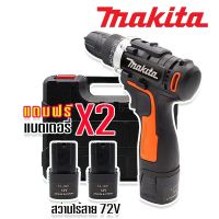 Makita สว่านไร้สาย 2 ระบบ 72V แถมฟรี แบต 2 ก้อน อุปกรณ์พื้นฐาน และกล่องเก็บอุปกรณ์คุณภาพดี (Black Model Technology of Japan)