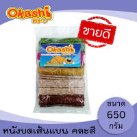 OKASHI SNACK DOG AND CAT ขนมขบเคี้ยวสำหรับสุนัข (Munchy บรรจุ 650 กรัม)