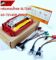 กล่องคอนโทรลมอเตอร์จักรยานไฟฟ้า มอเตอร์ไซด์ไฟฟ้า กล่องคอนโทรลมอเตอร์ Brushless QL7240 (กล่องแดง)