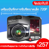 【เมนูภาษาไทย】Full HD CAR DVR กล้องติดรถยนต์ มินิ กล้องหน้า การตรวจสอบที่จอดรถ กล้องติดหน้ารถยนต์ mini driving recorder กล้องติดรถยนต์