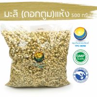 สมุนไพรไทย (Thai herbs) มะลิ (ดอกตูม)แห้ง ขนาด 500 กรัม