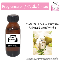 หัวน้ำหอม กลิ่น โจ อิงลิชแพร์ แอนด์ ฟรีเซีย (Jo English Pear &amp; Freesia)