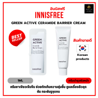 ครีมบำรุงผิวหน้า Innisfree Green Active Ceramide Barrier Cream 1ml สารสกัดจาก ชาเขียวเข้มข้น เพิ่มความชุ่มชื้น [ราคาต่อ1ซอง]