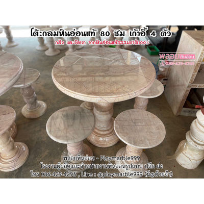 โต๊ะกินข้าวหินอ่อนแท้ทรงกลม, โต๊ะกลมหินอ่อนแท้ 80 ซม เก้าอี้หินอ่อน4ตัว หินอ่อนแท้100% (ส่งฟรีทั่วประเทศ)