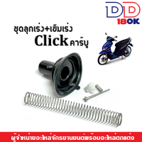 ลูกเร่ง+เข็มเร่ง Clickคาร์บู, Click-i, Click play ชุดลูกเร่งคาร์บู เข็มเร่ง พร้อมสปริง ลูกเร่งคาบูเข็มชุด Click สินค้าพร้อมส่ง ลูกเร่งคาร์บู คลิ๊ก