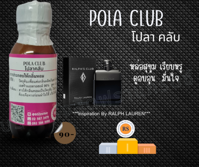 หัวเชื้อน้ำหอม100% กลิ่น โปลาคลับ (POLA CLUB) หัวเชื้อแต่งกลิ่น แต่งกลิ่นผลิตภัณฑ์ แต่งกลิ่น น้ำหอม คุณภาพดี ติดทนยาวนาน ราคาขายส่ง