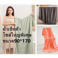 ✌ผ้าเช็ดตัวไซส์พิเศษ90170CM ผ้าเช็ดตัวไซส์ใหญ่ ผ้าเช็ดตัวจัมโบ้ ผ้าเช็ดตัวผืนใหญา ซับน้ำดี ไม่มีขนหลุดผ้านิ่มมาก✼