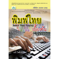 [วังอักษร] หนังสือเรียนวิชา พิมพ์ไทยเบื้องต้น 20200-1004