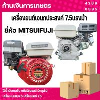 เครื่องยนต์เอนกประสงค์ 7.5แรงม้า ยี่ห้อ MITSUIFUJI ใช้น้ำมันเบนซิน แก๊สโซฮอลล์ มิตซูเซ็น เครื่องเบนซิน7.5 เครื่องยนต์7.5