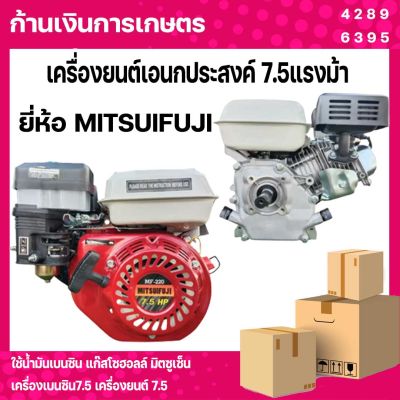 เครื่องยนต์เอนกประสงค์ 7.5แรงม้า ยี่ห้อ MITSUIFUJI ใช้น้ำมันเบนซิน แก๊สโซฮอลล์ มิตซูเซ็น เครื่องเบนซิน7.5 เครื่องยนต์7.5