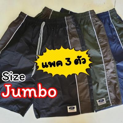 👉 [แพคละ 3 ตัว ] กางเกงขาสั้น คละสี JJ รุ่น Jumbo XXXL กางเกงเจเจ จัมโบ้ กางเกงคนอ้วน 👉