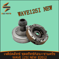 เจดีย์คลัทช์ คลัทช์ก้อน+ชาม WAVE 125I NEW ปี2012 KYZ ผ้าคลัทช์ พร้อมส่ง