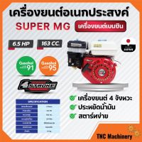 เครื่องยนต์เบนซิน เครื่องยนต์อเนกประสงค์ เครื่องยนต์เปล่า 4 จังหวะ SUPER MEGA 5.5 แรงม้า 6.5 และ 7.5 แรงม้า