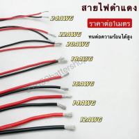 สายไฟดำแดง-แดงดำ 12AWG-24AWG สายไฟซิลิโคน ทนต่อความร้อนได้สูง ขายเป็นเมตร