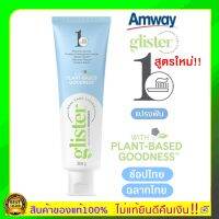 ใหม่ของแท้100% Amway ฉลากไทย(รสมิ้นท์) ขนาด 200 กรัม 1 หลอด ยาสีฟันแอมเวย์ ยาสีฟันกลิสเตอร์ Glister ยาสีฟันกลิสเทอร์ มัลติแอ็คชั่น ฟลูออไรด์