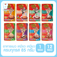 ของใหม่! ไม่ค้างสต็อค เหมียว เหมียว meow meowอาหารเปียกแมว 85g. มีครบทุกรสชาติ อาหารแมว ดีต่อสุขภาพ จำนวน 1 ซอง และ 12 ซอง