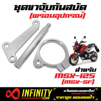 ขาจับกันสบัด (งาน CNC) ขากันสบัด สำหรับ MSX, MSX-SF  (สามารถนำไปติดตั้งกับกันสบัดได้ทุกรุ่น)