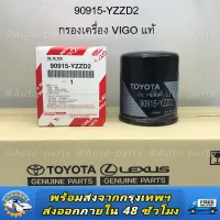 แท้ศูนย์100% กรองน้ำมันเครื่อง 90915-YZZD2 TOYOTA VIGO FORTUNER COMMUTER REVO INNOVA 1JZ 2JZ กรองเครื่อง แท้เบิกศูนย์ 90915-TB001 90915-YZZB2