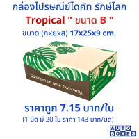 กล่องไปรษณีย์  TROPICAL  (B)